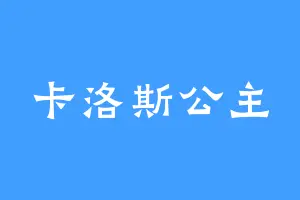 卡洛斯公主