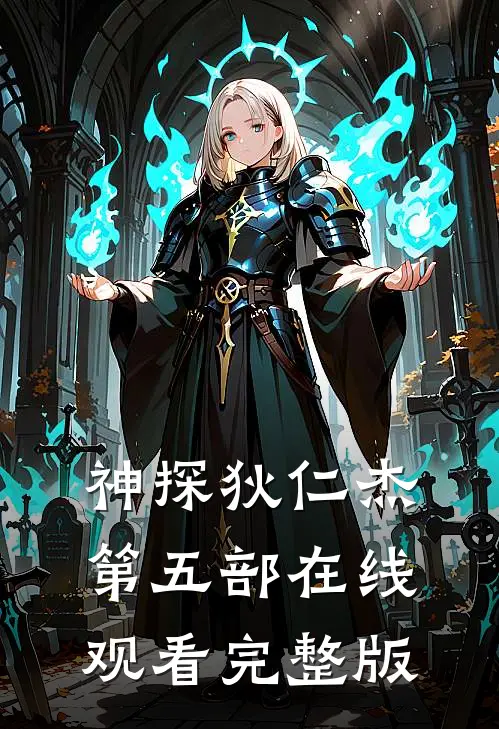 神探狄仁杰第五部在线观看完整版