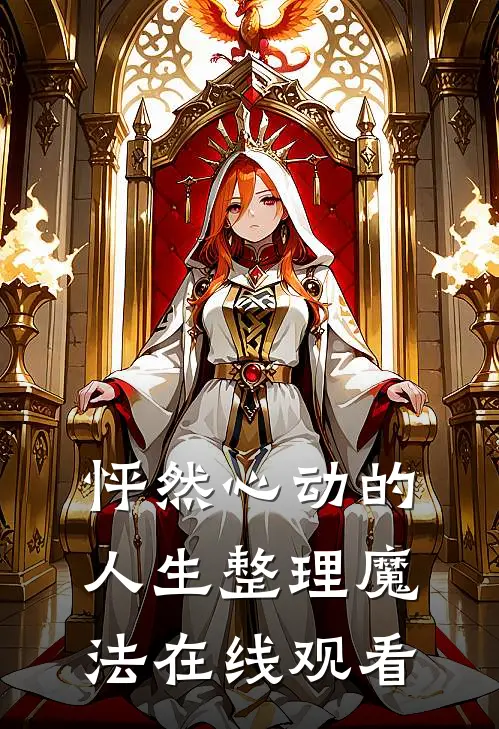 怦然心动的人生整理魔法在线观看