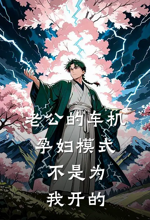 老公的车机孕妇模式，不是为我开的金茂府江川完结小说免费阅读_完本热门小说老公的车机孕妇模式，不是为我开的金茂府江川