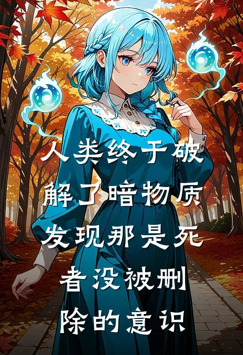 人类终于破解了暗物质，发现那是死者没被删除的意识