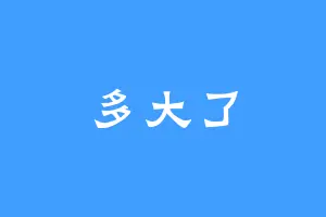 多大了