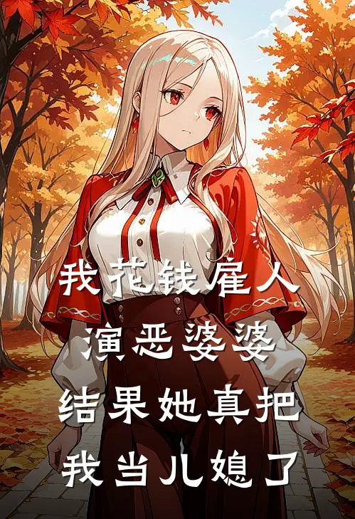 我花钱雇人演“恶婆婆”，结果她真把我当儿媳了