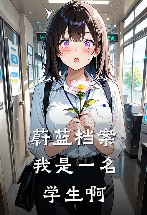 蔚蓝档案：我是一名学生啊天鑫迦豪免费小说全集_小说免费完结蔚蓝档案：我是一名学生啊天鑫迦豪