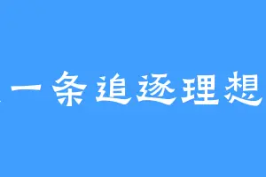 我是一条追逐理想的鱼