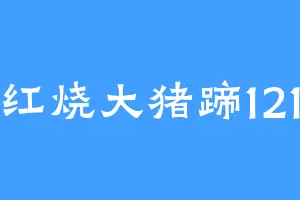 红烧大猪蹄121