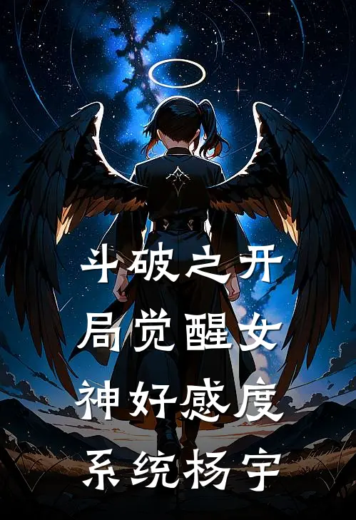 斗破之开局觉醒女神好感度系统杨宇