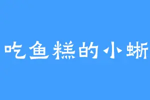 爱吃鱼糕的小蜥蜴