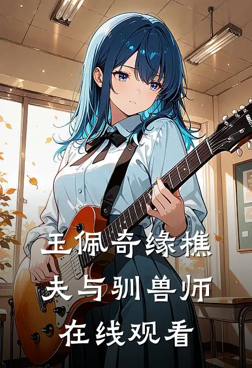 玉佩奇缘樵夫与驯兽师在线观看