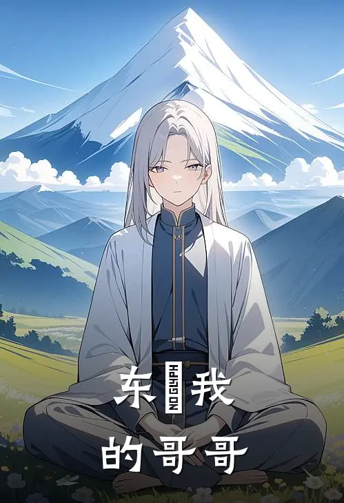 东卐我的哥哥