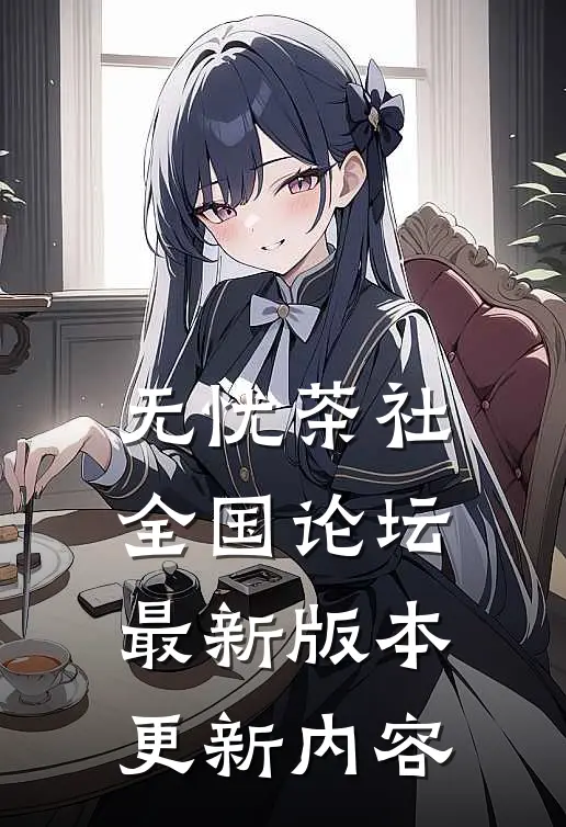 无忧茶社全国论坛最新版本更新内容