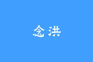 念洪