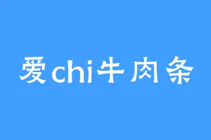 爱chi牛肉条