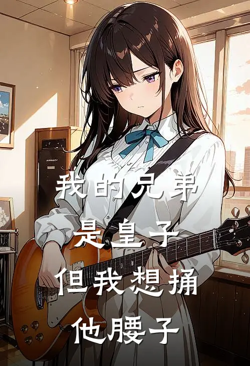 我的兄弟是皇子，但我想捅他腰子
