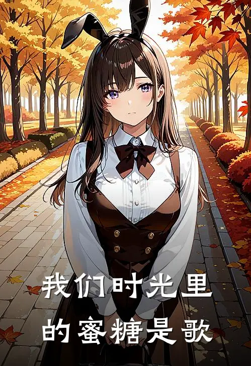 我们时光里的蜜糖是歌