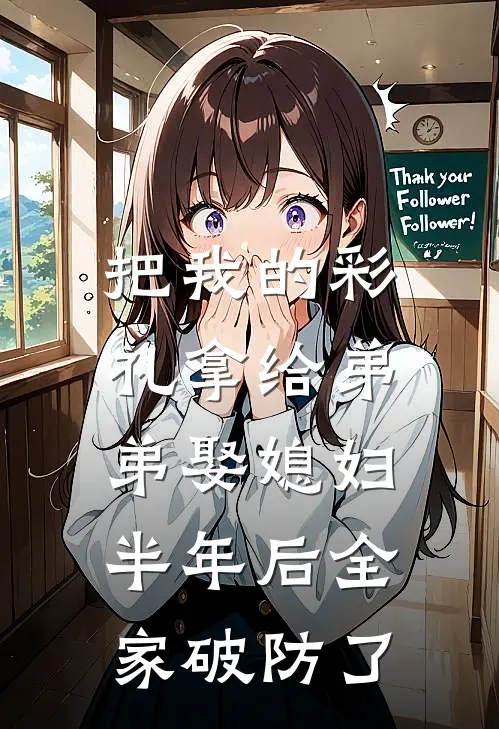 把我的彩礼拿给弟弟娶媳妇，半年后全家破防了