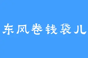 东风卷钱袋儿