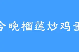 今晚榴莲炒鸡蛋