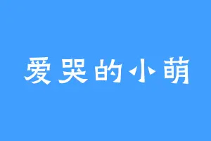 爱哭的小萌