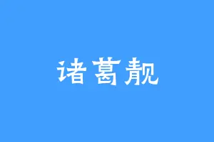 诸葛靓
