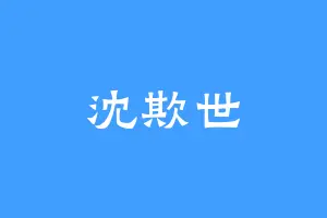 沈欺世