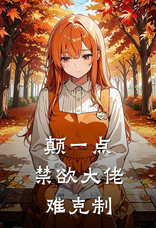 颠一点，禁欲大佬难克制