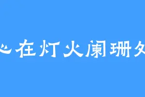 心在灯火阑珊处