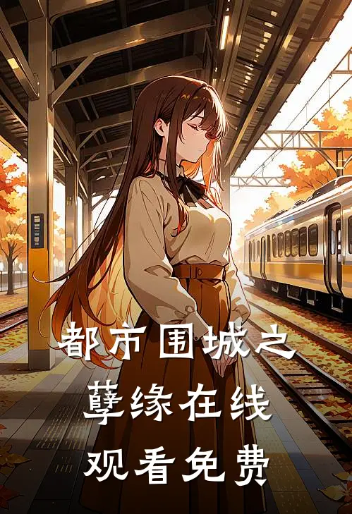 都市围城之孽缘在线观看免费