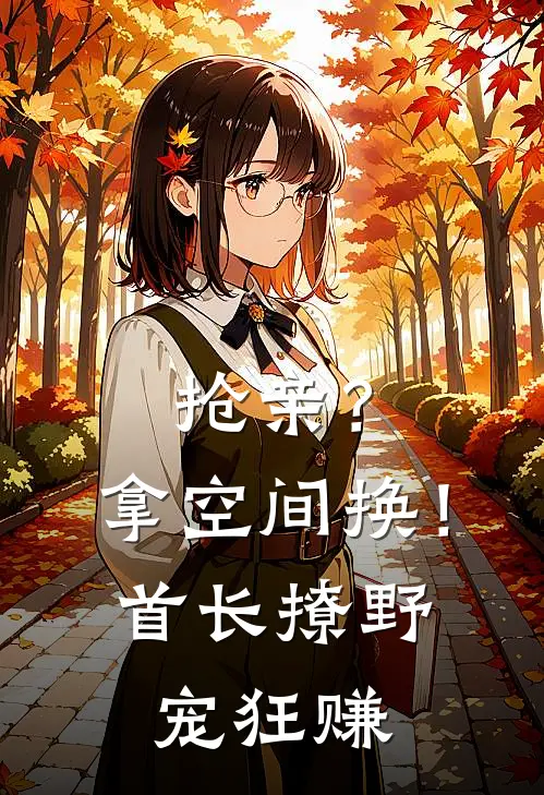 抢亲？拿空间换！首长撩野宠狂赚