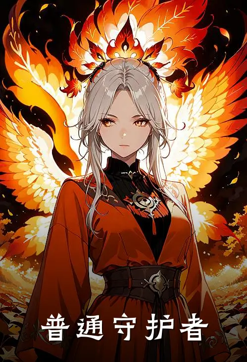 普通守护者