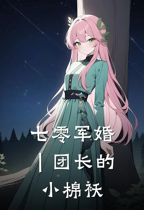 七零军婚｜团长的小棉袄