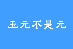 玉元不是元