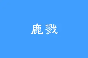 鹿戮