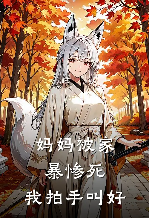 妈妈被家暴惨死，我拍手叫好