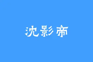 沈影帝