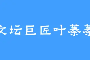 文坛巨匠叶蓁蓁