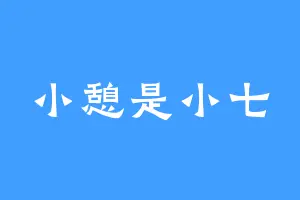 小憩是小七