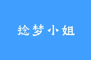 捻梦小姐