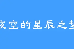 夜空的星辰之梦