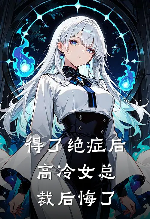 得了绝症后，高冷女总裁后悔了(盛月彤贺宇安)完整版免费全文阅读_最热门小说得了绝症后，高冷女总裁后悔了盛月彤贺宇安