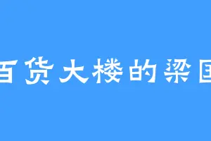 百货大楼的梁国