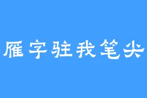 雁字驻我笔尖