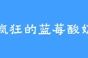 疯狂的蓝莓酸奶
