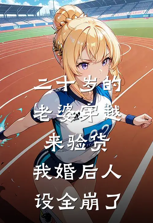 二十岁的老婆穿越来验货，我婚后人设全崩了(林北苏柒)热门的小说_热门网络小说推荐二十岁的老婆穿越来验货，我婚后人设全崩了(林北苏柒)