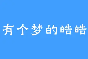 有个梦的皓皓