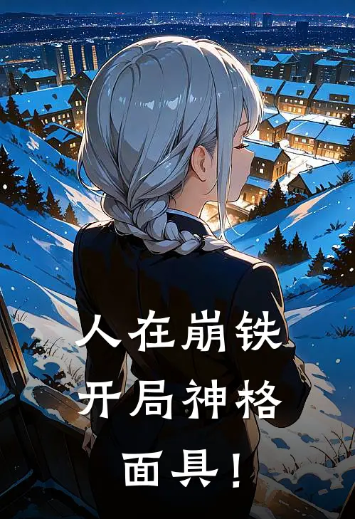 人在崩铁：开局神格面具！林安白露完本小说大全_免费小说免费阅读人在崩铁：开局神格面具！(林安白露)