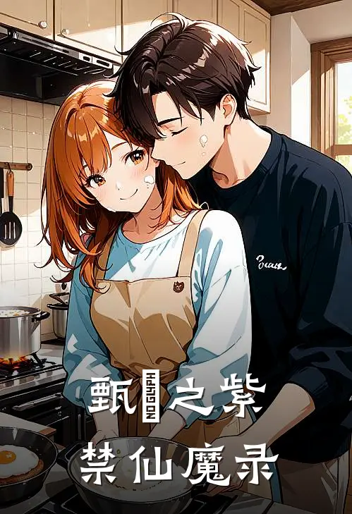 甄嬛之紫禁仙魔录