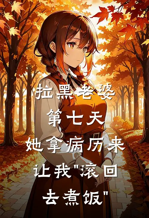 拉黑老婆第七天，她拿病历来，让我"滚回去煮饭"江照沈裕最新全本小说_最新章节列表拉黑老婆第七天，她拿病历来，让我"滚回去煮饭"(江照沈裕)