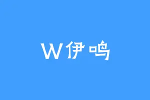 W伊鸣
