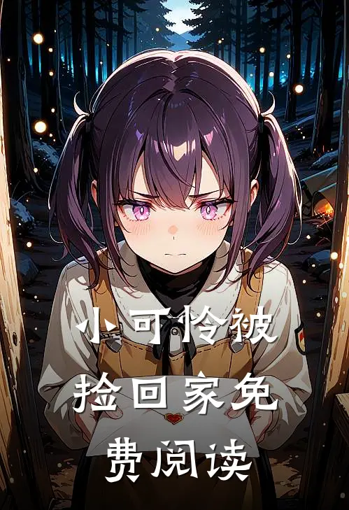 小可怜被捡回家免费阅读